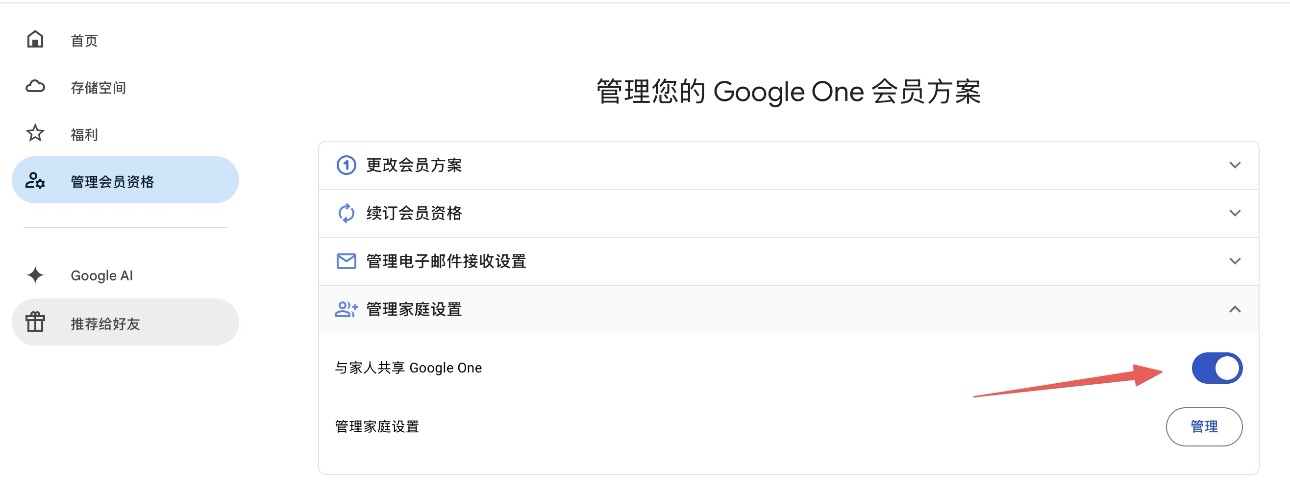 开启 Google One 家庭共享开关