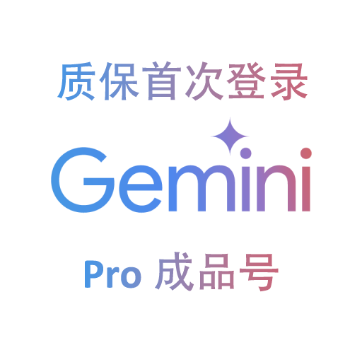 Gemini Pro 12个月成品账号商品图