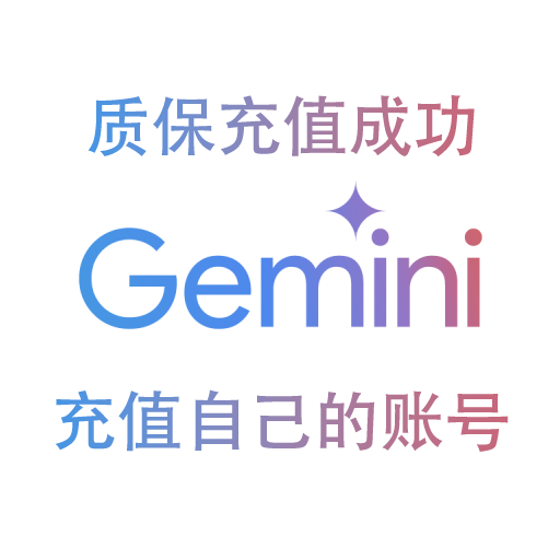 Gemini Pro 12个月个人账号充值商品图